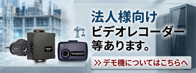 アサヒリサーチなら企業・法人様向けにカスハラ対策や各種現売の業務記録向けカメラ、大型車向けの防水セカンドカメラ付ドライブレコーダーなどがあります。