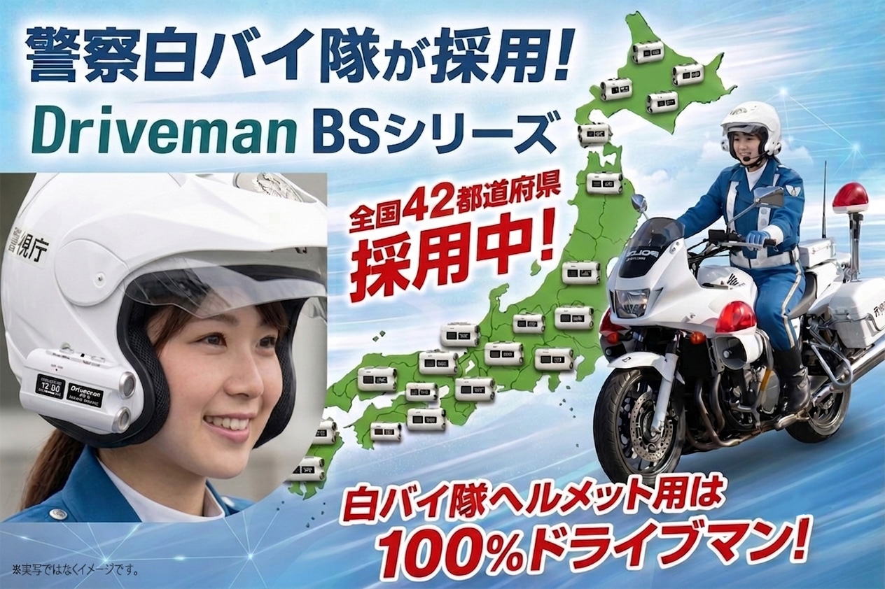 白バイ隊用のヘルメット型ドライブレコーダーはDrivemanがシェア100%です。