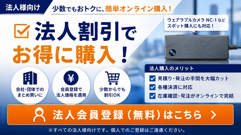 アサヒリサーチはウェアラブルカメラも法人向け価格で提供いたします。