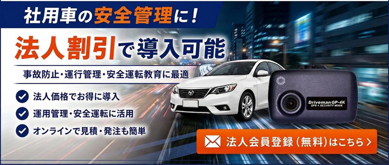 ドライブレコーダーは法人登録で割引致します。