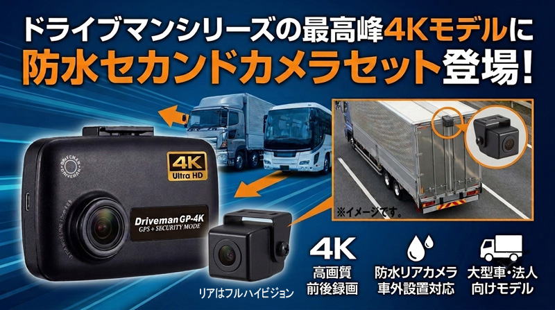 GP-4Kの大型車向け防水セカンドカメラセット