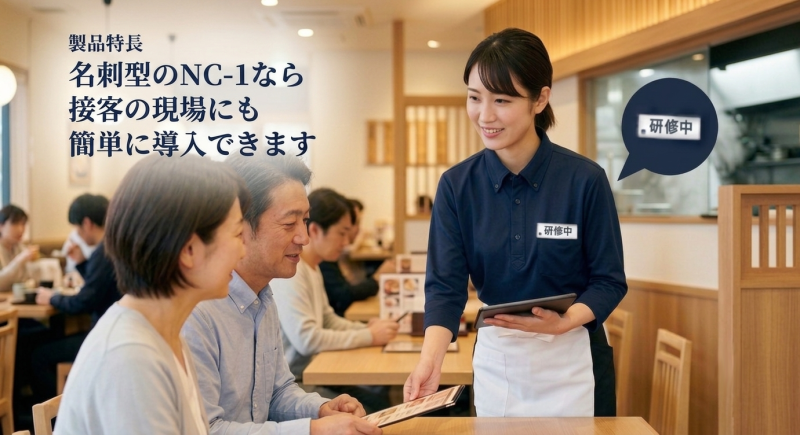 接客の現場で活躍する名刺型ウェアラブルカメラのNC-1なら日々の業務やカスハラ被害を可視化できます