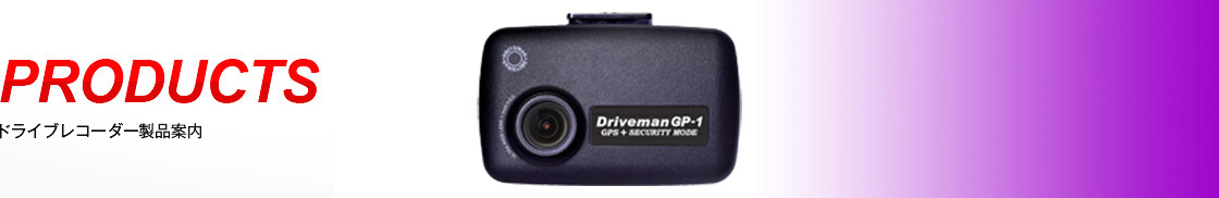 駐車監視のドライブレコーダー GP-1