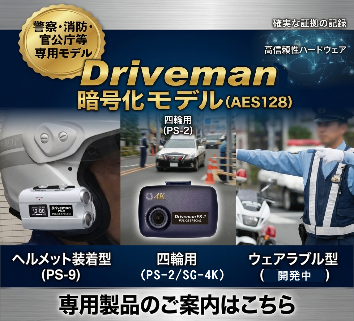警察採用の暗号化モデルのドライブレコーダーはDrivemanだけです。