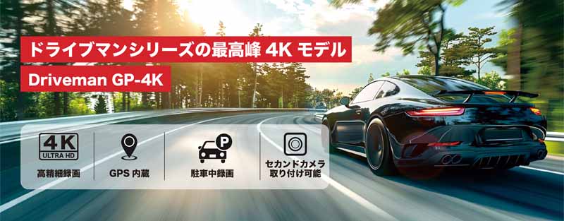 ハイスペックドライブレコーダー GP-4K